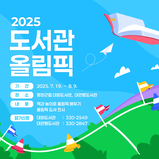 2025 도서관 올림픽
